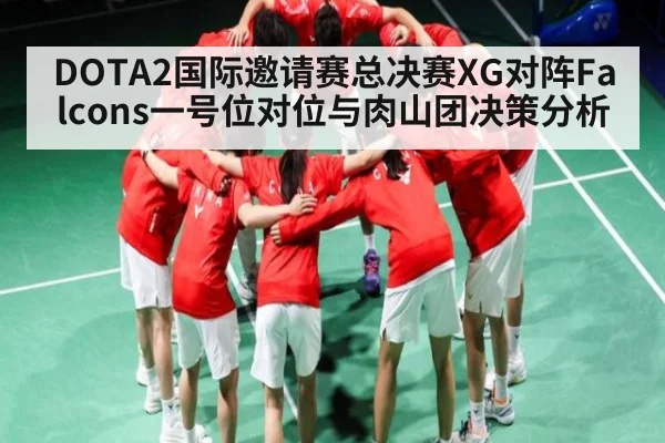 DOTA2国际邀请赛总决赛XG对阵Falcons一号位对位与肉山团决策分析
